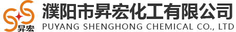 濮陽市昇宏化工有限公司